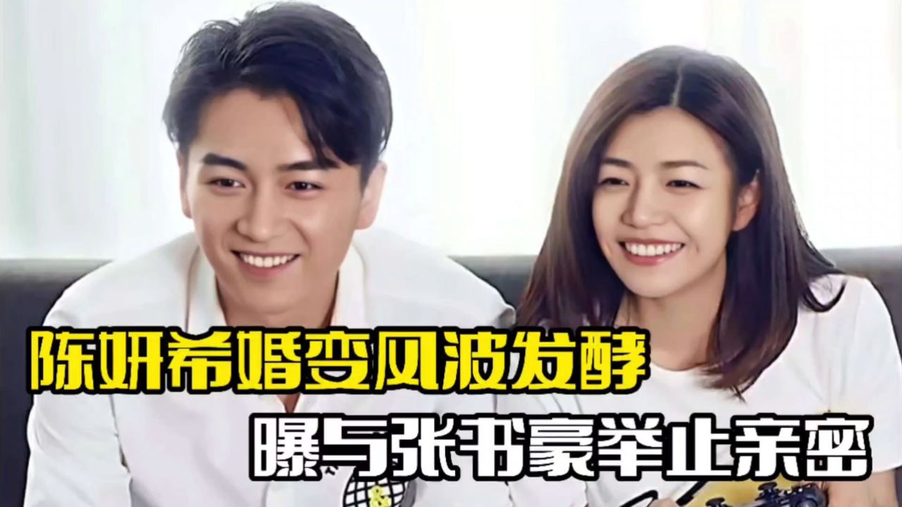 陈妍希婚变风波发酵!与张书豪举止亲密,遭到网友质疑