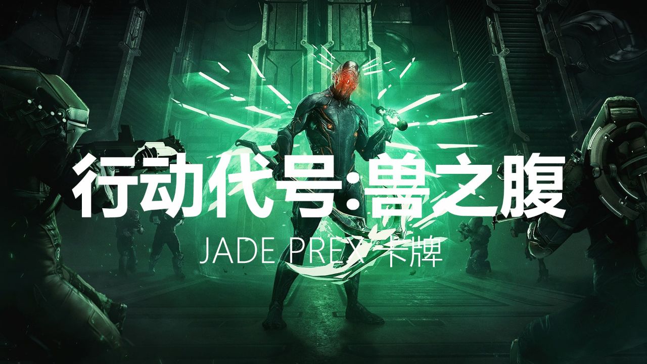新活动《行动代号:兽之腹》扬升,JADEPREX卡牌位置,JADE战甲获取,WARFRAME星际战甲_高清1080P在线观看平台_腾讯视频