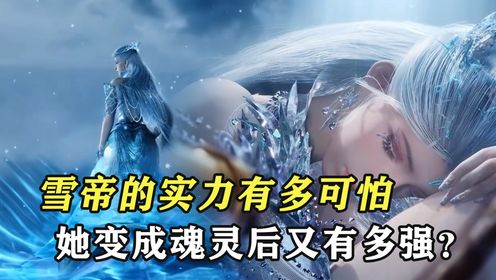绝世唐门：雪帝的实力有多可怕，她变成魂灵后又有多强？_高清1080P在线观看平台_腾讯视频