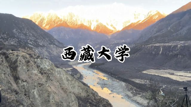 盘点九种不同风格的大学,抬头就是雪山——西藏大学