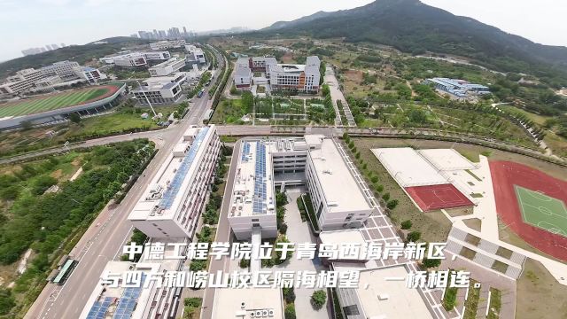 青岛科技大学中外合作办学宣传片之中德工程学院