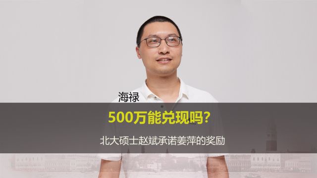 第29集:北大数学硕士赵斌对赌姜萍的500万会兑现吗?