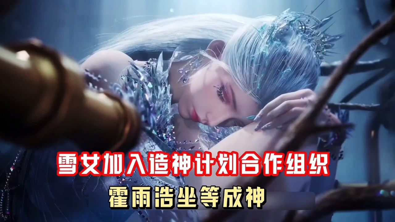 绝世唐门:雪女加入造神计划合作组织，霍雨浩坐等成神！_高清1080P在线观看平台_腾讯视频