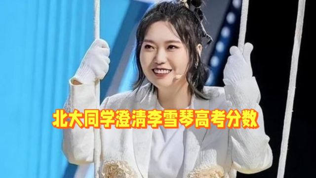 北大同学澄清李雪琴高考分数