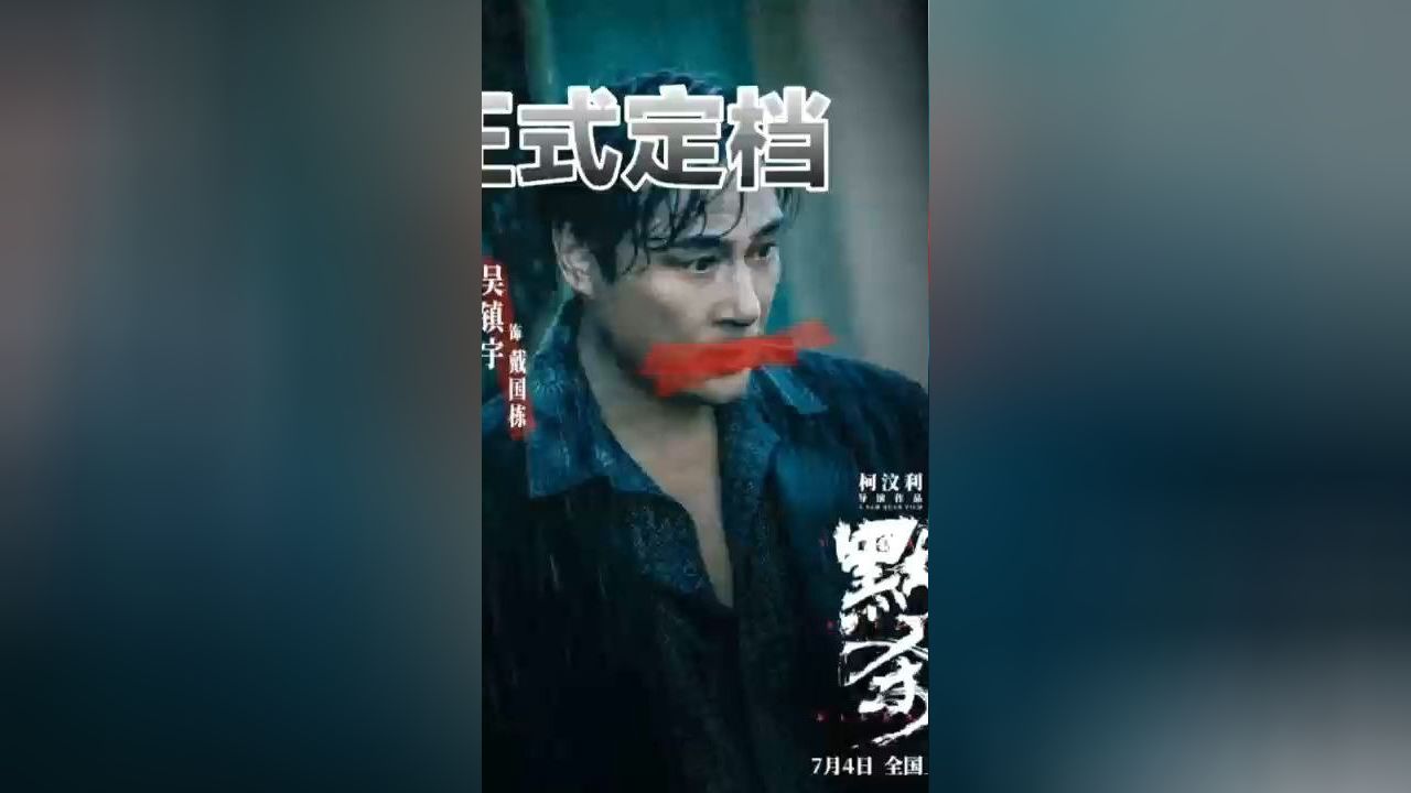《默杀》正式定档_高清1080P在线观看平台_腾讯视频