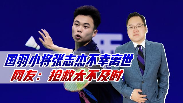 国羽小将张志杰不幸离世,网友:抢救太不及时,悲剧是否能避免?