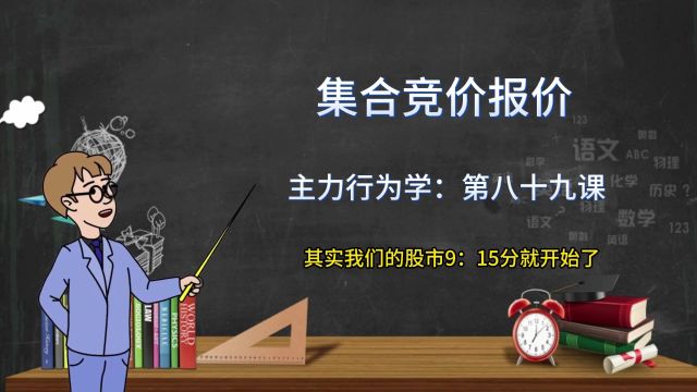 关于集合竞价的常规运用,很多散户都不知道原理,建议看完收藏!