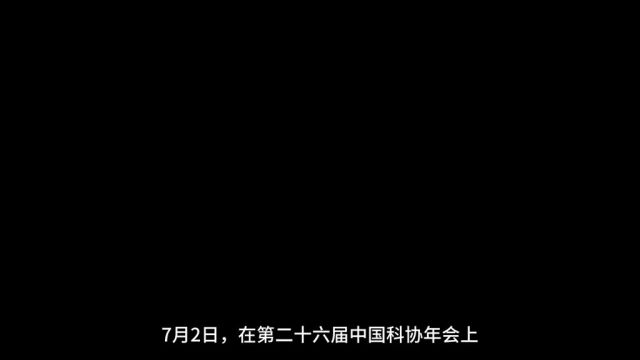 7月2日,在第二十六届中国科协年会上,2023年“科创中国”系列榜单正式发布.聚焦“技术攻关+成果转化+组织赋能+人才支撑”全过程创新生态链,遴选...