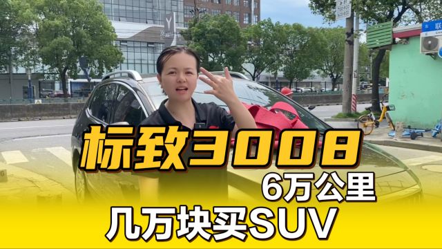 2017年标致3008,几万块买高性价比SUV