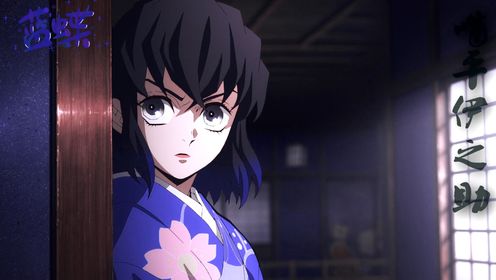 伊之助:不开口就是大美女【鬼灭之刃】【鬼灭之刃游郭篇】_高清1080P在线观看平台_腾讯视频