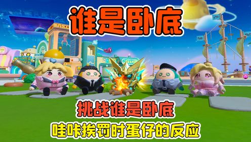 蛋仔派对:挑战谁是卧底?当哇咔挨罚时,蛋仔的反应好搞笑!_高清1080P在线观看平台_腾讯视频