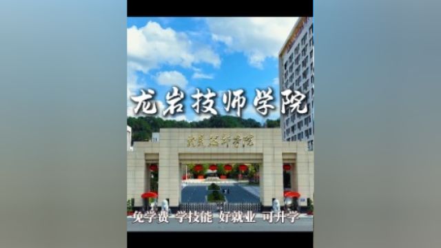 免学费,学技能,好就业,可升学.欢迎报读国家重点公办职业院校、福建省办学规模最大的技师学院—龙岩技师学院!面向全国招收应(往)届初中、高中...