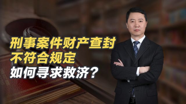 刑事案件财产查封不符合规定如何寻求救济?