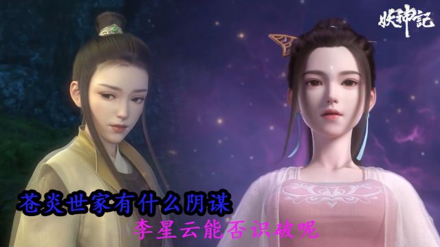 妖神记:苍炎世家有什么阴谋,李星云能否识破呢?