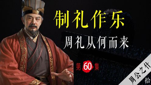 什么叫“周公之礼”?周礼是周公发明的吗?【周公之什10】周公六年制礼作乐_高清1080P在线观看平台_腾讯视频
