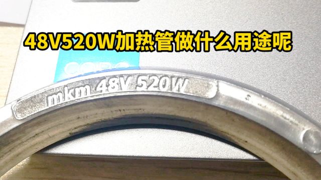 48V520W加热管做车载,做保温,做多用功能的电器加热管生产厂家