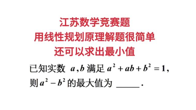 江苏数学竞赛题,用线性规划原理解题很简单,还可以求出最小值