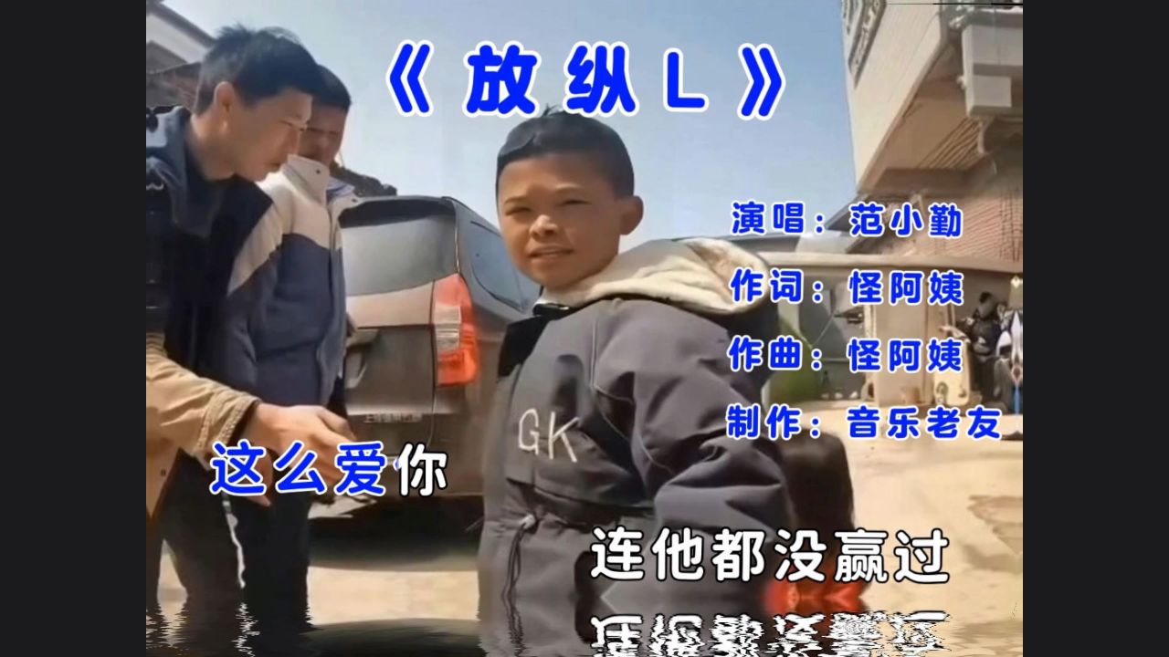 范小勤《放纵l》这么爱你连他都没赢过！高清1080p在线观看平台腾讯视频 