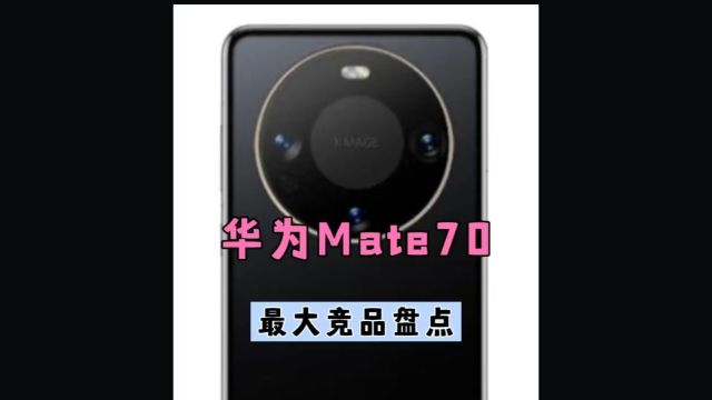 华为Mate70系列10月发布,iPhone16、小米15将是最大竞争对手