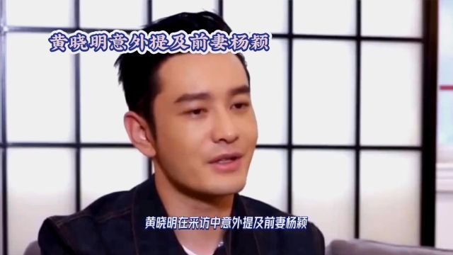 黄晓明谈前妻杨颖,两人关系破冰