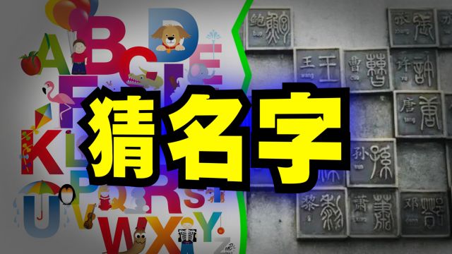 爆笑解说:给我你的首字母缩写,让我来猜猜!