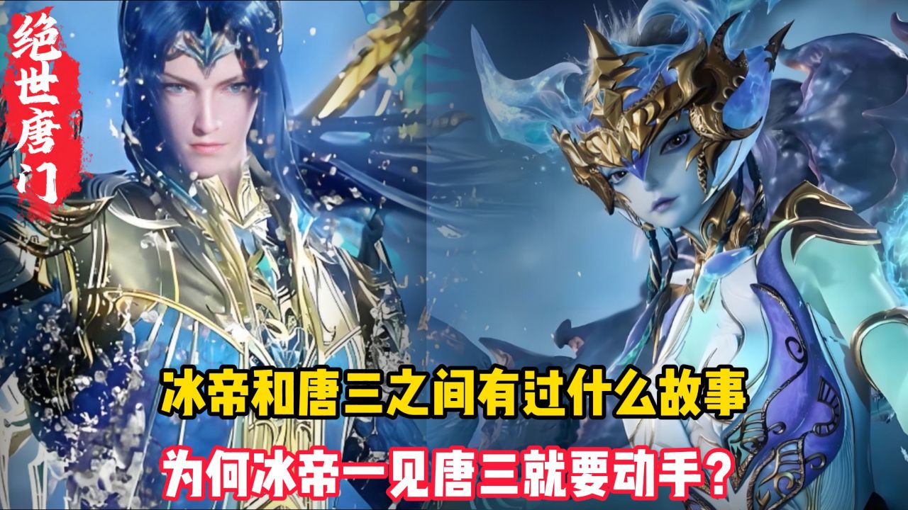 绝世唐门原著：冰帝和唐三之间有过什么故事？为何冰帝一见唐三就要动手？_腾讯视频
