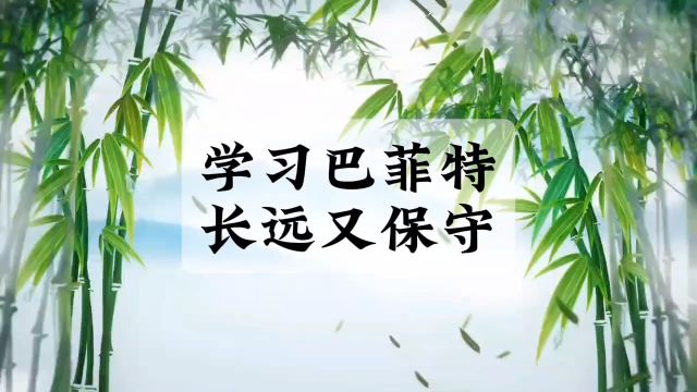 巴菲特投资了72年,时间复利效应,保本思维,不犯错不借钱,长期投资,价值投资