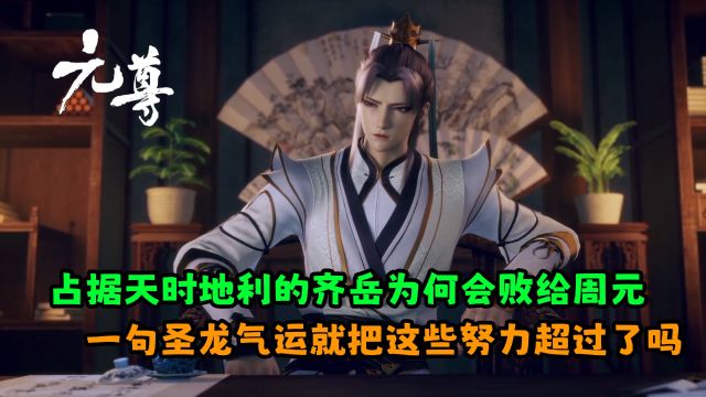 元尊:占据天时地利的齐岳为何会败给周元?一句圣龙气运就把这些努力超过了吗?