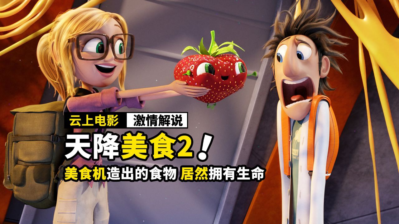 神奇机器变出的食物,居然都拥有生命,动画电影《天降美食2》