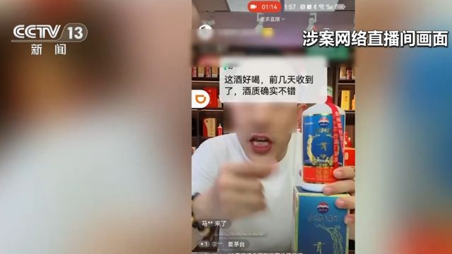 网络传媒公司售卖“假茅台”,雇佣网络水军下单和点赞,烘托直播间氛围