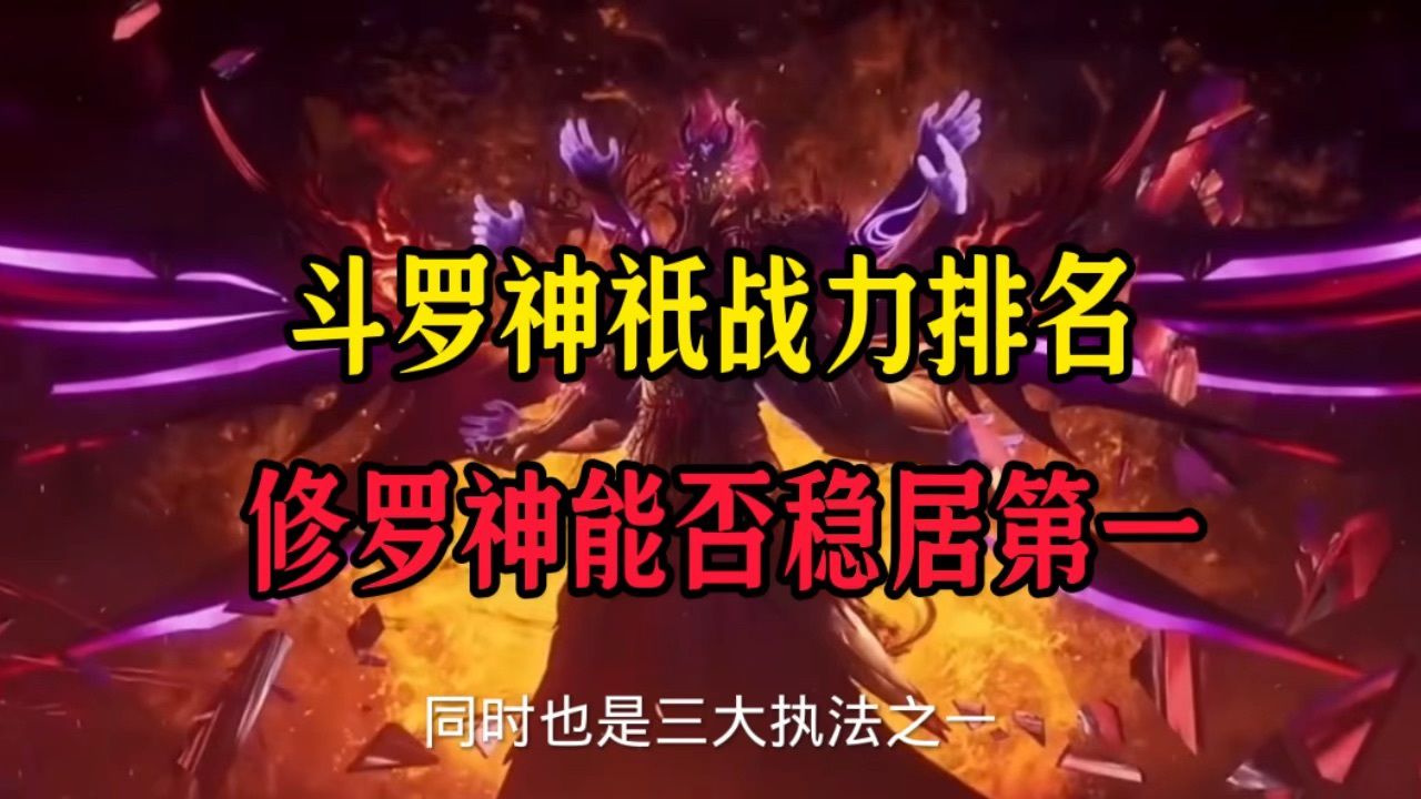 斗罗中神祇战力排名,修罗神排第几