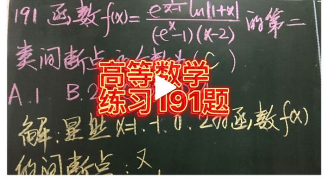 高等数学基础练习191题