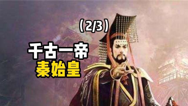 秦始皇嬴政