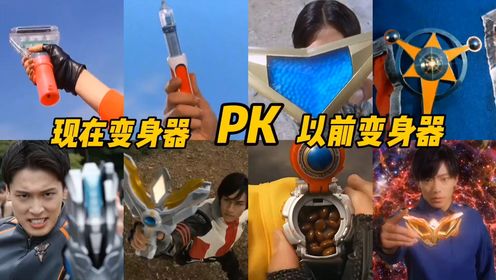 盘点以前奥特曼变身器VS现在奥特曼变身器，你最喜欢谁的变身器?_高清1080P在线观看平台_腾讯视频
