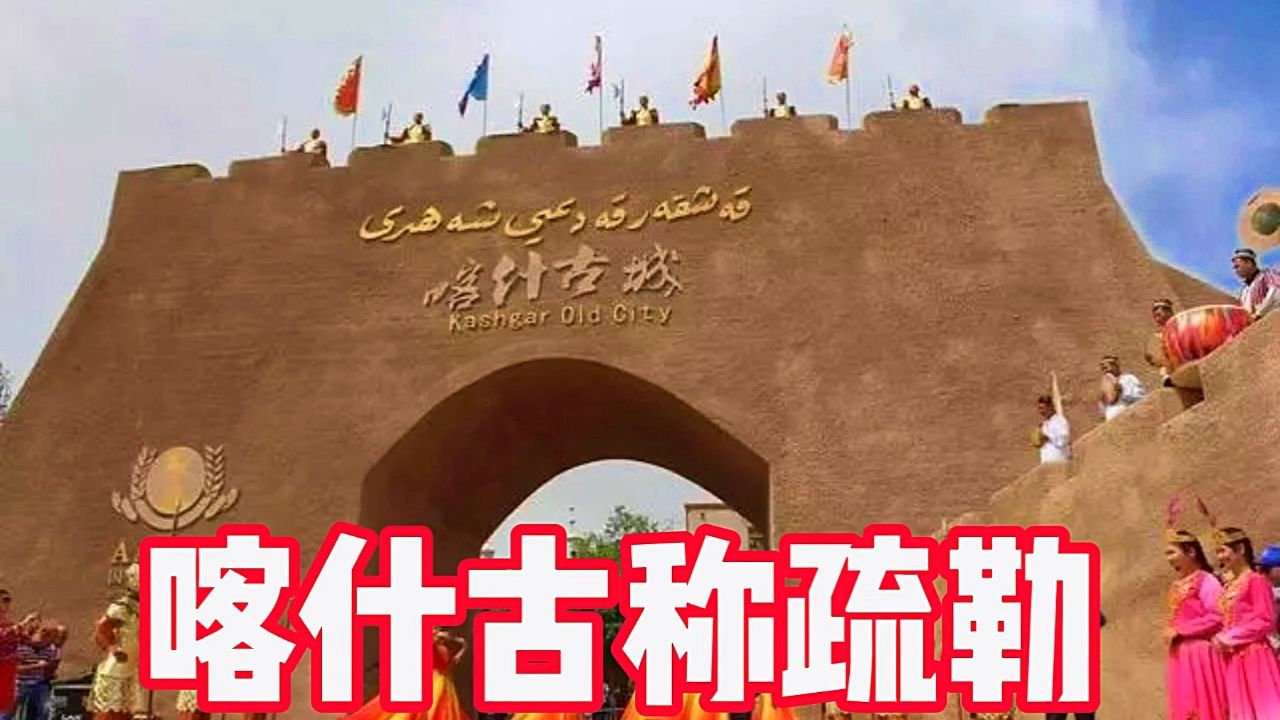 新疆 喀什古称疏勒