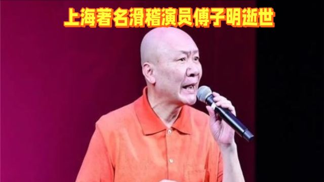 上海著名滑稽演员傅子明逝世