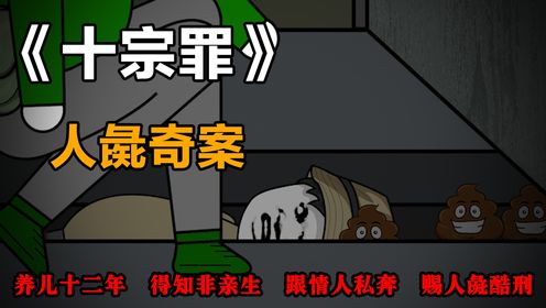 十宗罪:人彘奇案