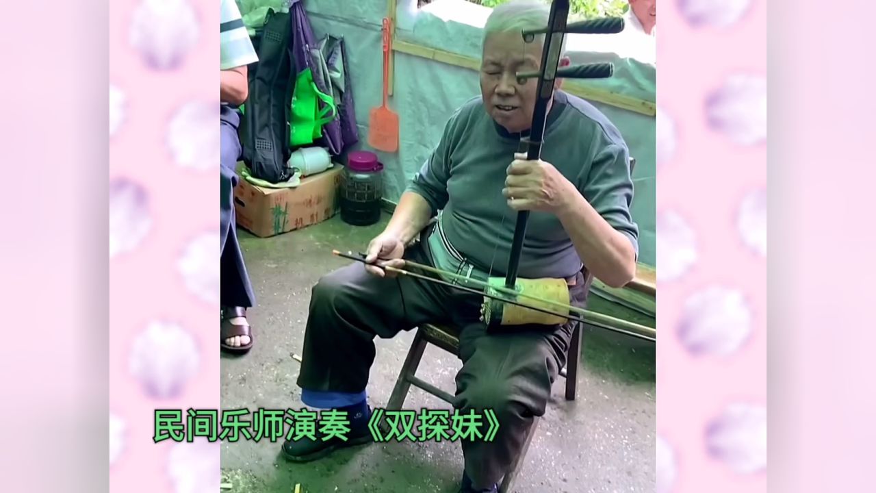 民间小调《双探妹》(民间乐师演奏)