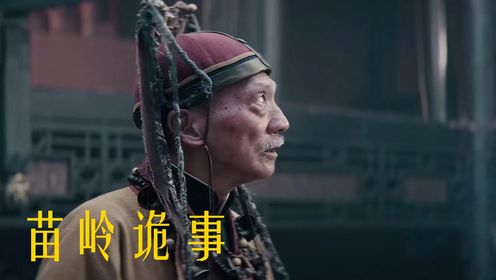 阴阳交错生死局，《苗岭诡事》演绎人性善恶