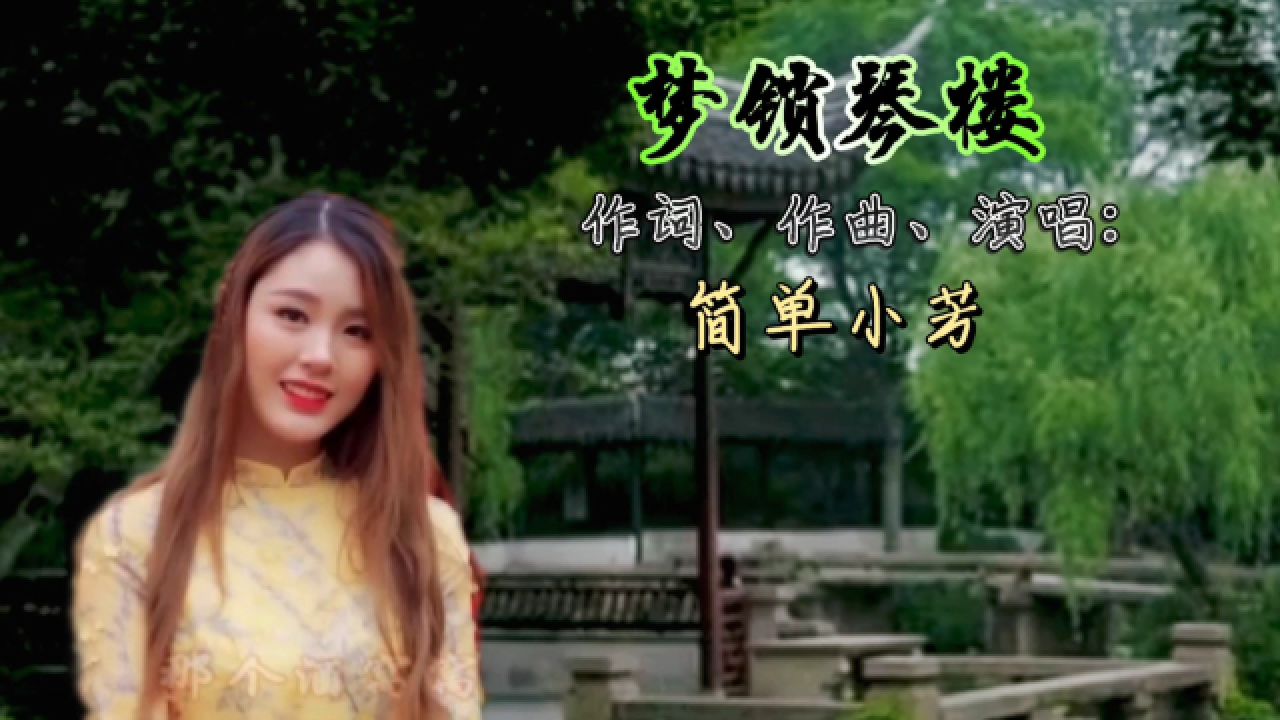 古韵风味《梦锁琴楼》:简单小芳,歌声甜美优雅,声声感人动听