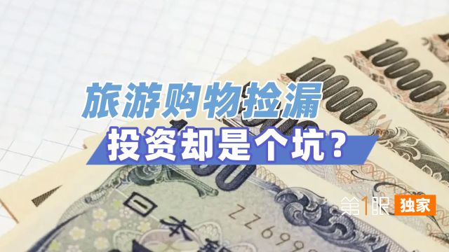 1元=22日元!汇率大跌引购物热潮,日元贬值后囤日元能赚吗?