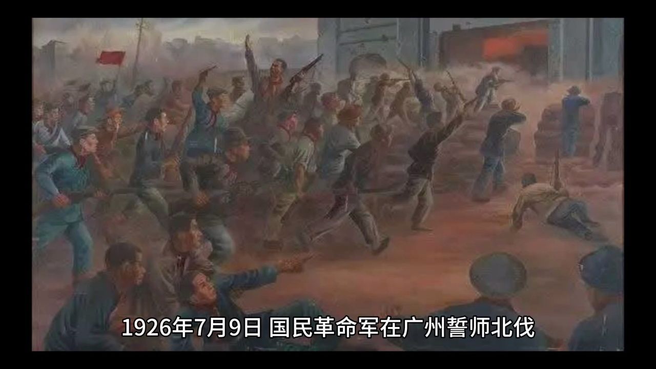 1926 年 7 月 9 日,国民革命军在广州誓师北伐.