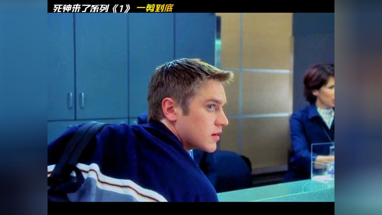 经典系列电影《死神来了》第一部一剪到底