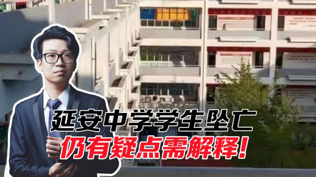 延安中学学生坠亡,两名教师被撤职调查,仍有疑点需要解释!