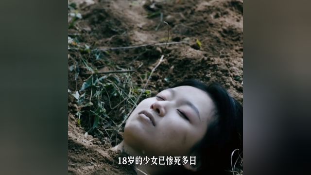 18岁的少女已惨死多日