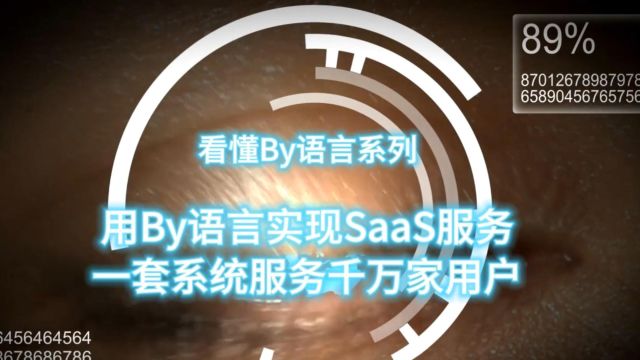 拜语言——by开发软件和web应用的SaaS新时代