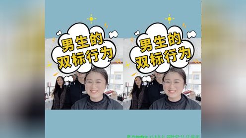 男生的双标行为,也是过于真实了!_高清1080P在线观看平台_腾讯视频