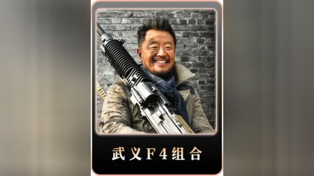 你还记得番号中经典的武义F4组合吗#影视推荐#好剧推荐