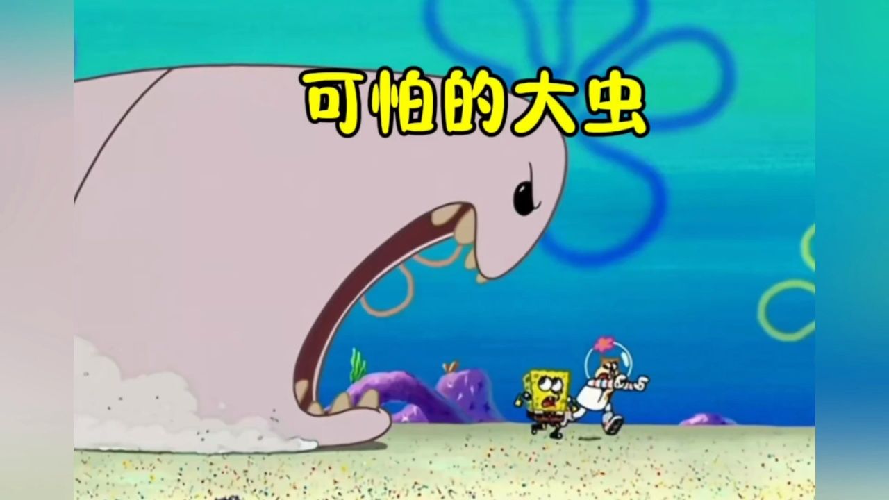 海绵宝宝和珊迪被大虫追着跑