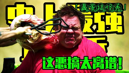 国外的恶搞究竟有多离谱？笑到岔气！爆笑恶搞《蠢蛋搞怪秀3_电影_高清完整版视频在线观看_腾讯视频